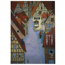 日本画家が描いた西洋風景展　滞欧作を中心として