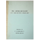 第6回　北陸の縄文土器を見る会資料　三引C・D遺跡と北陸の早期末から前期初頭の土器群