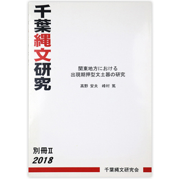 千葉縄文研究　別冊2　関東地方における出現期押型紋土器の研究