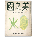 美之國　1938年10月号　通巻161号　第14巻第10号