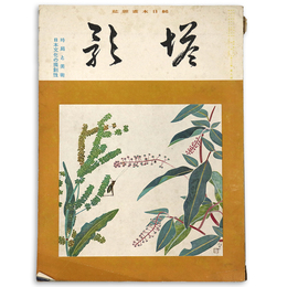 塔影　1940年9月号　第16巻第9号