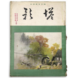 塔影　1940年12月号　第16巻12号