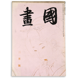 國畫（国画）　1942年3月号　第2巻3号