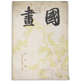 國畫（国画）　1942年5月号　第2巻5号