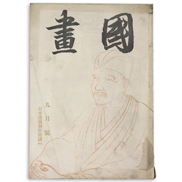 國畫（国画）　1942年9月号　第2巻9号