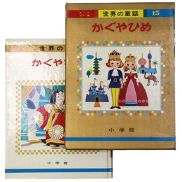 かぐやひめ　世界の童話15　オールカラー版