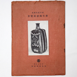 河井寛次郎氏　新作陶器展覧会