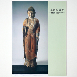 笠岡の造形　古代から現代まで