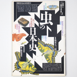 虫の日本史　自然と人間の日本史５　別冊歴史読本特別号
