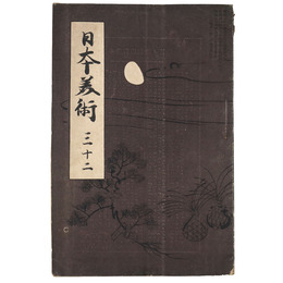 日本美術　三十二（32）