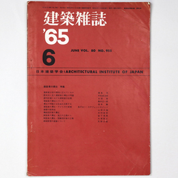 建築雑誌　Vol.80　No.955　1965年6月号
