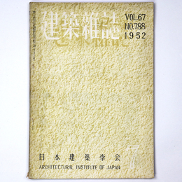 建築雑誌　Vol.67　No.788　1952年7月号