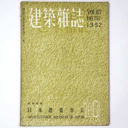 建築雑誌　Vol.67　No.791　1952年10月号