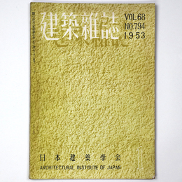 建築雑誌　Vol.68　No.794　1953年1月号