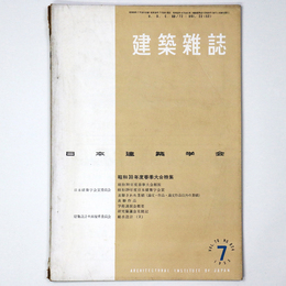 建築雑誌　Vol.70　No.824　1955年7月号