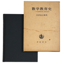 数学教育史　一つの文化形態に関する歴史的研究