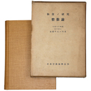 和算ノ研究　整数論