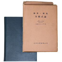 和算ノ研究　方程式論
