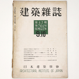 建築雑誌　Vol.63　No.744　1948年9・10月号
