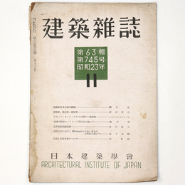 建築雑誌　Vol.63　No.745　1948年11月号