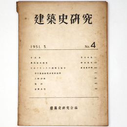 建築史研究　No.4　1951年3月