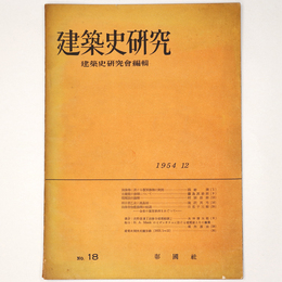 建築史研究　No.18　1954年12月
