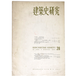 建築史研究　No.28　1960年4月