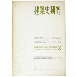 建築史研究　No.36　1965年4月