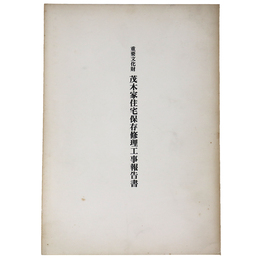重要文化財　茂木家住宅保存修理工事報告書
