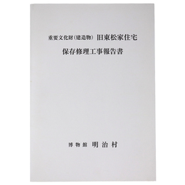 重要文化財（建造物）旧東松家住宅保存修理工事報告書