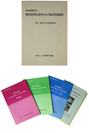 震災建築物等の被災度判定基準および復旧技術指針（木造編／鉄骨造編／鉄筋コンクリート造編）3冊揃