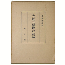 大経五悪段のお話