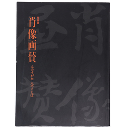 肖像画賛　人のすがた　人のことば