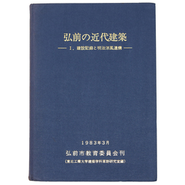 弘前の近代建築　1.建設記録と明治洋風遺構