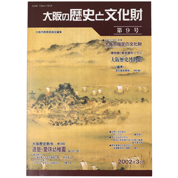 大阪の歴史と文化財　第9号