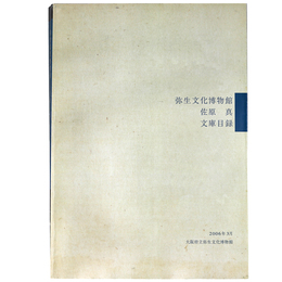 弥生文化博物館　文庫目録