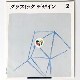 グラフィックデザイン　第2号
