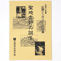 聖地吉野の誕生　平成7年度公開シンポジウム記録集