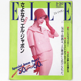 ELLE JAPON (エル・ジャポン) 1989年5/20号　通巻130号　さよならエル・ジャポン　’50年代から’60年代
