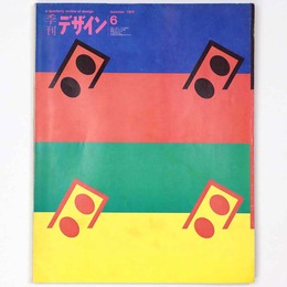 季刊　デザイン　第6号・夏