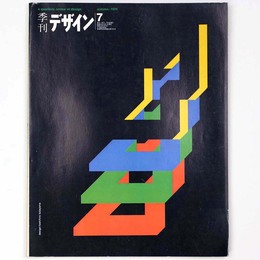 季刊　デザイン　第7号・秋