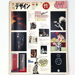 季刊　デザイン　第16号・冬
