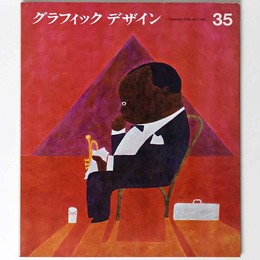 グラフィックデザイン　第35号