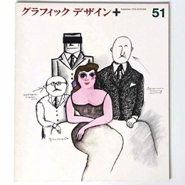 グラフィックデザイン　第51号