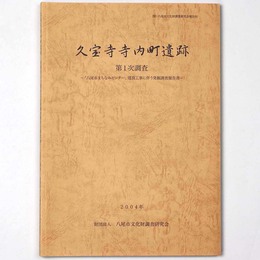 久宝寺寺内町遺跡　第1次調査　「八尾市まちなみセンター」建設工事に伴う発掘調査報告書