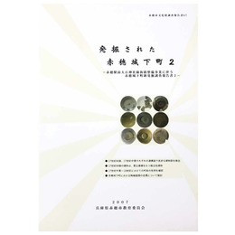 発掘された赤穂城下町2 赤穂駅前大石神社線街路整備事業に伴う　赤穂城下町跡発掘調査報告書2