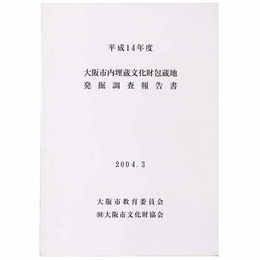 大阪市内埋蔵文化財包蔵地発掘調査報告書　平成14年度