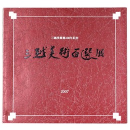 三越美術百選展　三越美術部100年記念