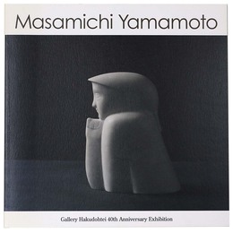 山本正道　デッサンと彫刻　プエブロへの旅