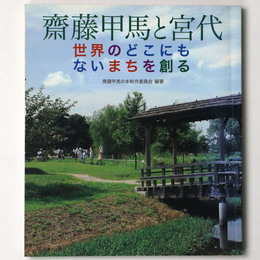 斉藤甲馬と宮代　世界のどこにもないまちを創る